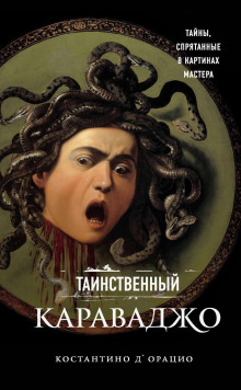 Таинственный Караваджо. Тайны, спрятанные в картинах мастера - Костантино д'