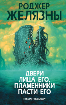 Двери лица его, пламенники пасти его - Роджер Желязны
