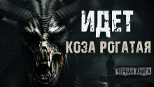 Идёт коза рогатая - Валерий Круглов