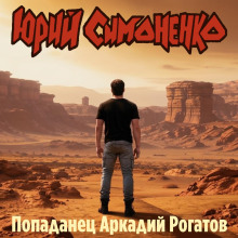 Попаданец Аркадий Рогатов - Автор неизвестен