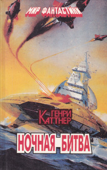 Ночная схватка - Генри Каттнер