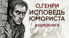Исповедь юмориста - Генри О.