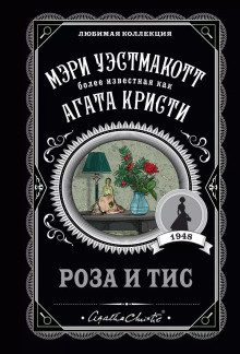 Роза и тис - Агата Кристи