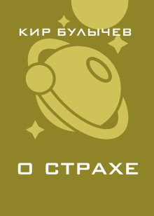 О страхе - Кир Булычев