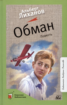 Обман - Альберт Лиханов