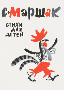 Стихи для детей - Самуил Маршак
