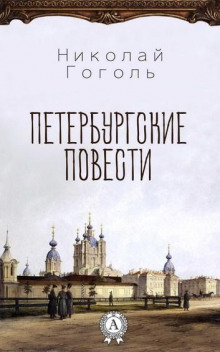 Петербургские повести - Николай Гоголь