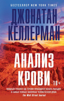 Анализ крови - Джонатан Келлерман