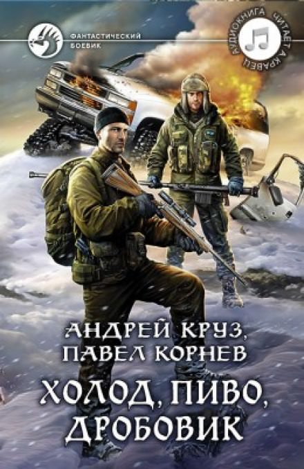 Холод, пиво, дробовик - Павел Корнев, Андрей Круз