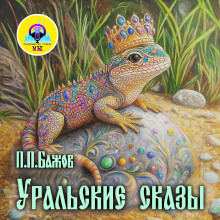 Уральские сказы - Павел Бажов
