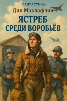 Ястреб среди воробьёв - Дин Маклафлин