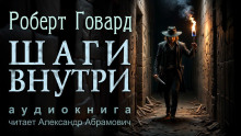 Шаги внутри - Роберт Говард