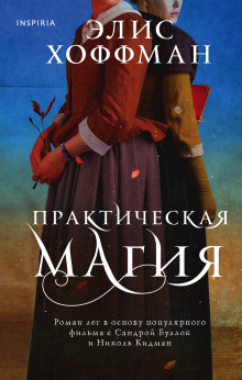 Практическая магия - Элис Хоффман