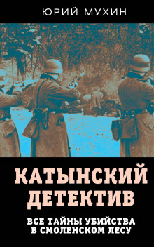 Катынский детектив - Юрий Мухин