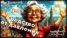 Средство от давления - Кир Булычев