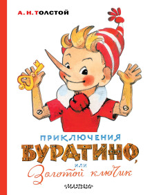 Золотой ключик, или Приключения Буратино - Алексей Николаевич Толстой