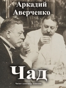 Чад - Аркадий Аверченко