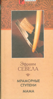 Мама - Эфраим Севела