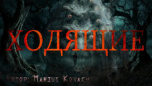 Ходящие - Marius Kovach