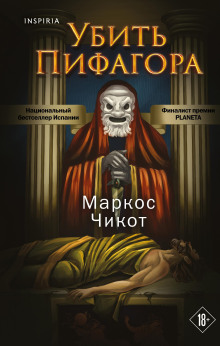 Убить Пифагора - Маркос Чикот