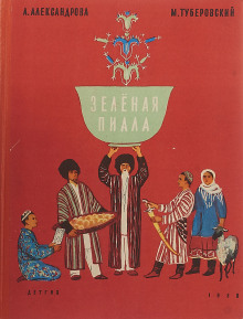 Зелёная пиала - Анна Александрова