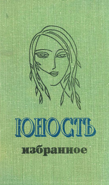 История одной любви - Анатолий Тоболяк