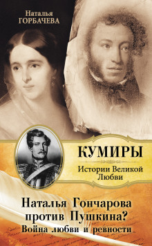 Гончарова и Пушкин. Война любви и ревности - Горбачева Наталья
