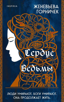 Сердце ведьмы - Горничек Женевьева