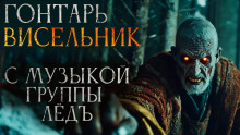 Гонтарь Висельник - Дарья Гайдук
