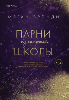 Парни из старшей школы - Меган Брэнди