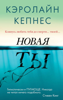 Новая Ты - Кэролайн Кепнес