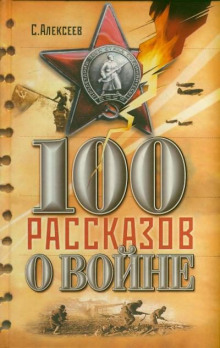 Сто рассказов о войне - Сергей Петрович Алексеев