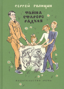 Тайна старого Радуля - Сергей Голицын