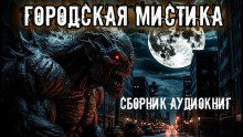 Городская мистика. Сборник - Анна Елькова