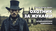 Охотник за жуками - Артур Конан Дойл