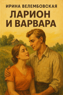 Ларион и Варвара - Ирина Велембовская