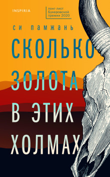 Сколько золота в этих холмах - Си Памжань