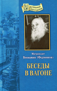 Беседы в вагоне - Вениамин Федченков