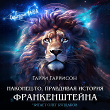 Наконец-то, правдивая история Франкенштейна - Гарри Гаррисон