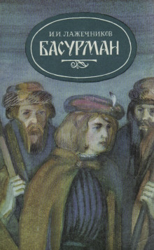Басурман - Иван Лажечников