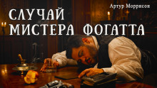 Случай мистера Фогатта - Артур Моррисон