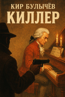 Киллер - Кир Булычев