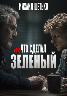 Что сделал мистер зеленый? - Автор неизвестен