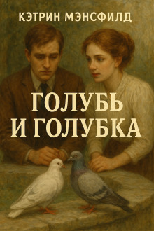 Голубь и голубка - Кэтрин Мэнсфилд
