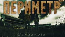 Периметр - Ozymandia