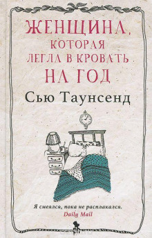 Женщина, которая легла в кровать на год - Сью Таунсенд