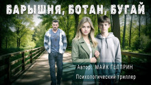 Барышня, ботан, бугай - Автор неизвестен