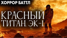 Красный титан. Эк-1 - Юрий Р. Жмурин