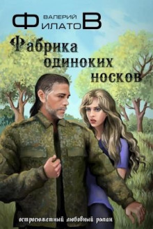 Фабрика одиноких носков - Валерий Филатов