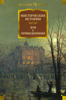 Корстофайн - Э. Ф. Бенсон